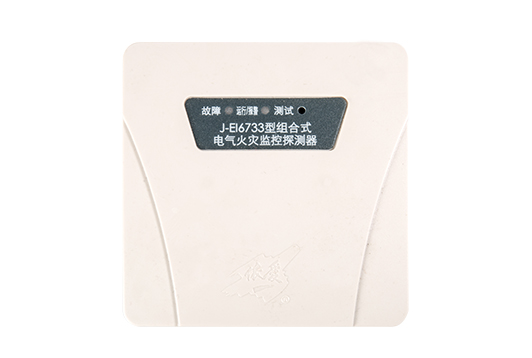 J-EI6733型組合式電氣火災(zāi)監(jiān)控探測(cè)器